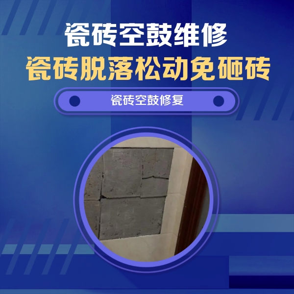 龙安瓷砖空鼓维修公司分享零基础瓷砖空鼓检测方法，自己在家就能查